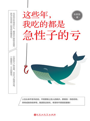cover image of 这些年，我吃的都是急性子的亏